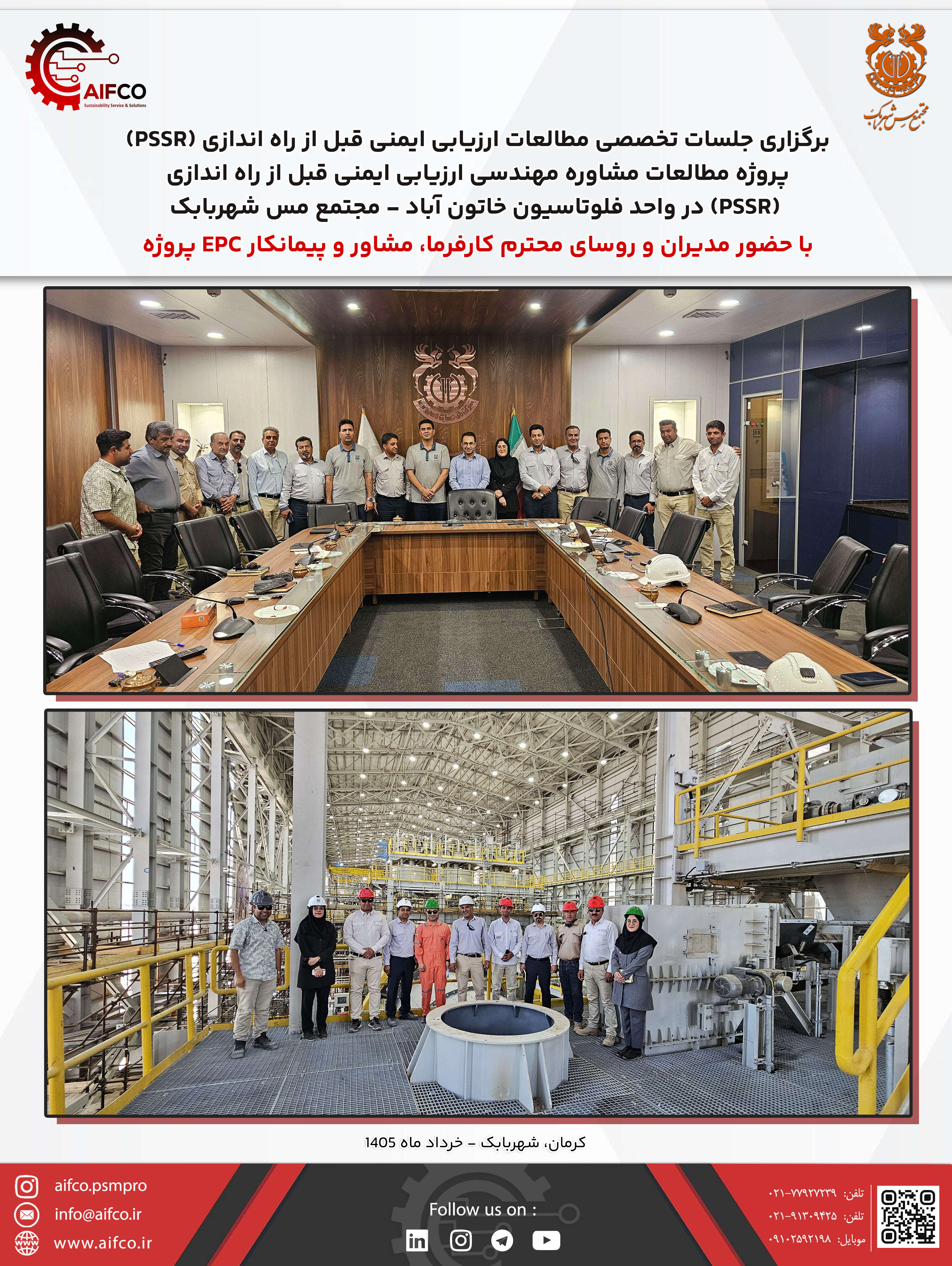 برگزاری جلسات مستمر PSSR در پروژه کارخانه فلوتاسیون خاتون آباد - مجتمع مس شهربابک